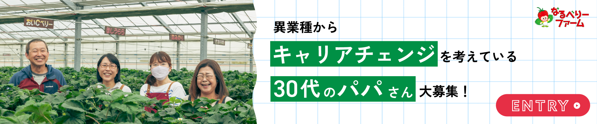 異業種からキャリアチェンジを考えている30代のパパさん大募集！